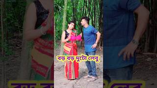 খুব বড় সাইজ 😜 New Bangla Comedy video || Best Comedy video || Funny video #shorts #comedy #funny