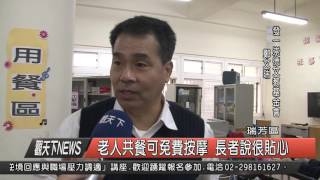 1041203觀天下新聞HD08 老人共餐可免費按摩 長者說很貼心