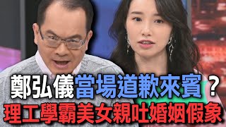 鄭弘儀當場道歉來賓？理工學霸美女親吐婚姻假象【新聞挖挖哇】