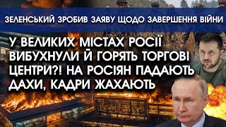 У великих містах росії ВИБУХНУЛИ й горять торгові центри?! На росіян ПАДАЮТЬ дахи, кадри ЖАХАЮТЬ