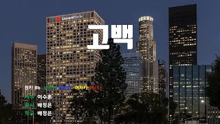 [은성 반주기] 고백 - 이수훈