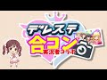 【デレステコラボ企画】デレステ実況者合コン結果発表！！！