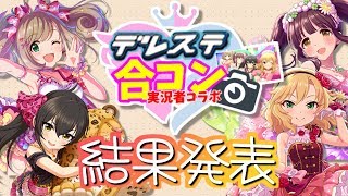 【デレステコラボ企画】デレステ実況者合コン結果発表！！！