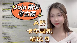 大卡车考试美国加州笔试 CDL class A comercial driving license test 中英文对照 第9期 11分钟 简单易学看视频准备考试