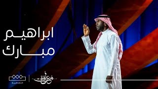 المعلقة | فئة الشعر الحر | المتسابق ابراهيم مبارك