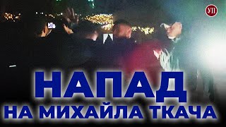 На Михайла Ткача напали біля ресторану "Тандир" у с. Козин Київської області