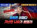 [유럽경제 몰아보기] 유럽은 어쩌다 가난한 나라가 됐을까 (조선인보 손진석 기자)