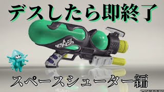 デスしたら即終了バンカラマッチ #38 ～ガチヤグラ・スペースシューター編～【スプラトゥーン3】