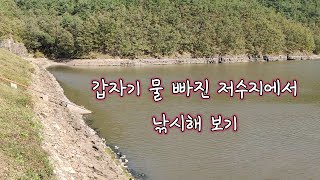 갑자기 물 빠진 저수지에서 낚시해 보기