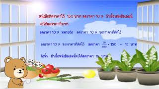 คณิต ป 5 โจทย์ปัญหาร้อยละเกี่ยวกับการลดราคา