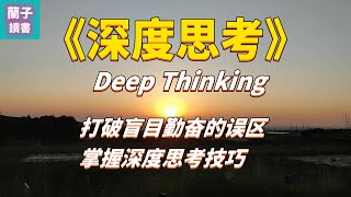 Deep Thinking: Continuously Approaching the Essence of Problems