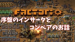 ➁【FACTORIO】コンベアとインサータの説明　ゲームの概要の解説だぞ！