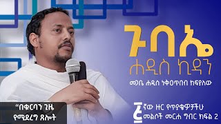 5ኛው ዙር የጥያቄዎቻችሁ መልሶች መርሐ ግብር ክፍል 2