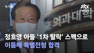 정호영 아들, '1차 탈락' 스펙으로 이듬해 특별전형 합격 / JTBC 뉴스룸