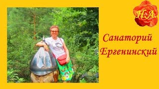 Санаторий Ергенинский Мои впечатления об отдыхе
