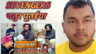 sevengers चतुर पूतईया #sevengers