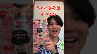 売り切れ続出！？【ウイスキーボンボン】美味しい！？『ちょい呑み屋　よっさん』～#ウイスキー＃shorts #声優＃ウイスキーボンボン