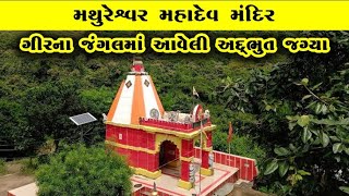 Mathureshvar Mahadev Temple Near junagadh|Tourist attractions Junagadh|top tourist places in Gujarat