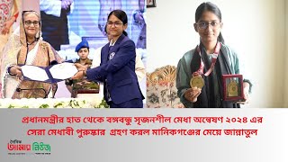 মানিকগঞ্জের মেয়ে জান্নাতুল প্রধানমন্ত্রীর কাছ থেকে পুরস্কার পেলেন