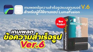 เทมเพลตข้อความสำเร็จรูปแบบยูทูบเบอร์ V.6 | LumaFusion 2022