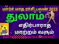 துலாம் ராசி எதிர்பாராத மாற்றம்! | March month rasi palan 2023 thulam rasi | Libra