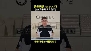 금은방가시면 이렇게 하세요 #shorts