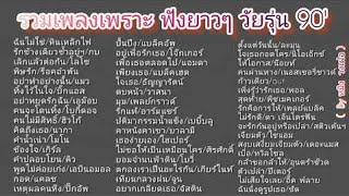 รวมเพลงเพราะ ฟังยาวๆ วัยรุ่น 90' 💗 เพราะทุกเพลง วัยรุ่น​โดนใจร้องตามได้ 2022