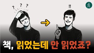 한번 읽은 책도 절대 까먹지 않는 방법! | 뇌과학