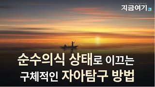 ‘나’로부터의 자유를 향한 구체적 실천 체계 _월인 | 읽어주는 지금여기