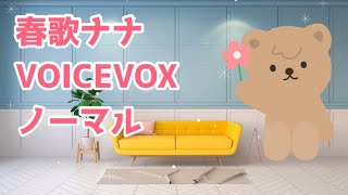 ★783 VOICEVOX 春歌ナナの声を聞く！はるかなな｜Vrewで字幕作成