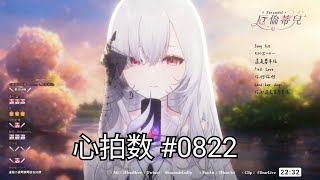 【厄倫蒂兒 Earendel】心拍数 #0822［中/日歌詞］