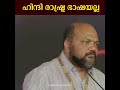 ഹിന്ദി രാഷ്ട്ര ഭാഷയല്ല... ഭരണഘടന അനുസരിച്ച് നമുക്ക് രാഷ്ട്രഭാഷയില്ല malayalam news p rajeev