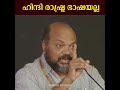 ഹിന്ദി രാഷ്ട്ര ഭാഷയല്ല... ഭരണഘടന അനുസരിച്ച് നമുക്ക് രാഷ്ട്രഭാഷയില്ല malayalam news p rajeev