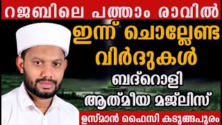 LIVE/റജബിലെ  ചൊല്ലേണ്ട ദിക്റുകളും ദുആയും  സൂറത്തുകളും ബദ്റൊളി മജ്‌ലിസും  USMAN FAIZY KADUNGAPURAM