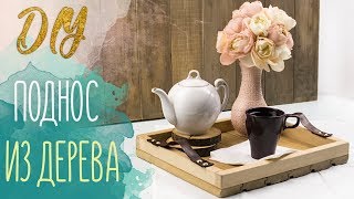 Деревянный поднос своими руками l how to make a wooden tray DIY l #brightcreate