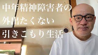 中年精神障害者の外出たくない引きこもり生活