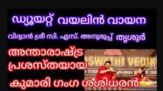 മാനസസഞ്ചരരെ | Manasa sancharare | ഡ്യൂയറ്റ് വയലിൻ വായന | കുമാരി ഗംഗ ശശിധരൻ \u0026ശ്രീ സി. എസ് അനുരുപ്