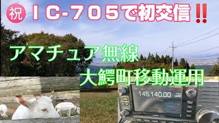 IC-705で初交信‼️大鰐町移動運用【アマチュア無線】