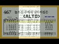 음성녹음 alto 찬송가 467장 높으신 주께서 낮아지심은