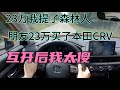 23万我提了森林人，朋友23万买了本田CRV，互开后我太傻