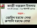 জেরিন হরফে লেখা রূপালী হরফে লেখা কাজী নজরুল ইসলাম ইকরা