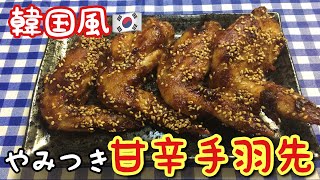 【簡単レシピ】簡単おつまみ！韓国風！やみつき甘辛手羽先の作り方【簡単男飯シリーズ】