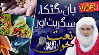 Paan Ghutka Cigarette Aur Naat Khuwan | Mehfil e Naat | Maulana Ilyas Qadri Latest Bayan