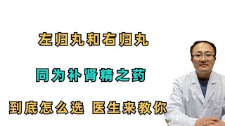 左归丸和右归丸，同为补肾精之药，到底该如何选？医生给你讲明白