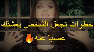 خطوات تجعل الشخص يعشقك غصبًا عنه😍🔥🔥🔥 رضوى الشربيني | هي وبس