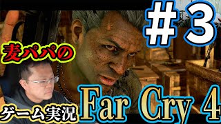 【PS4】むぎパパのファークライ4（Far Cry 4）ゲーム実況 - Part 3