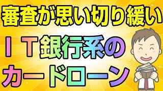 IT銀行系のカードローンは、審査が思い切り緩いから通りやすいらしい！