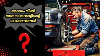 മോശം വീൽ അലൈന്മെന്റിന്റെ ലക്ഷണങ്ങൾ [ Symptoms of a Bad Wheel Alignment ] ||