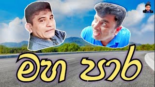 Maha para/රජී/ඉන්දික රජින්ත ලක්මාල්/මහ පාර/Indika Rajintha Lakmal/Rajee