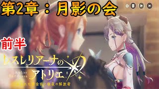 #3【レスレリ】ストーリー前半【2章：月影の会】※ネタバレ注意【レスレリアーナのアトリエ】